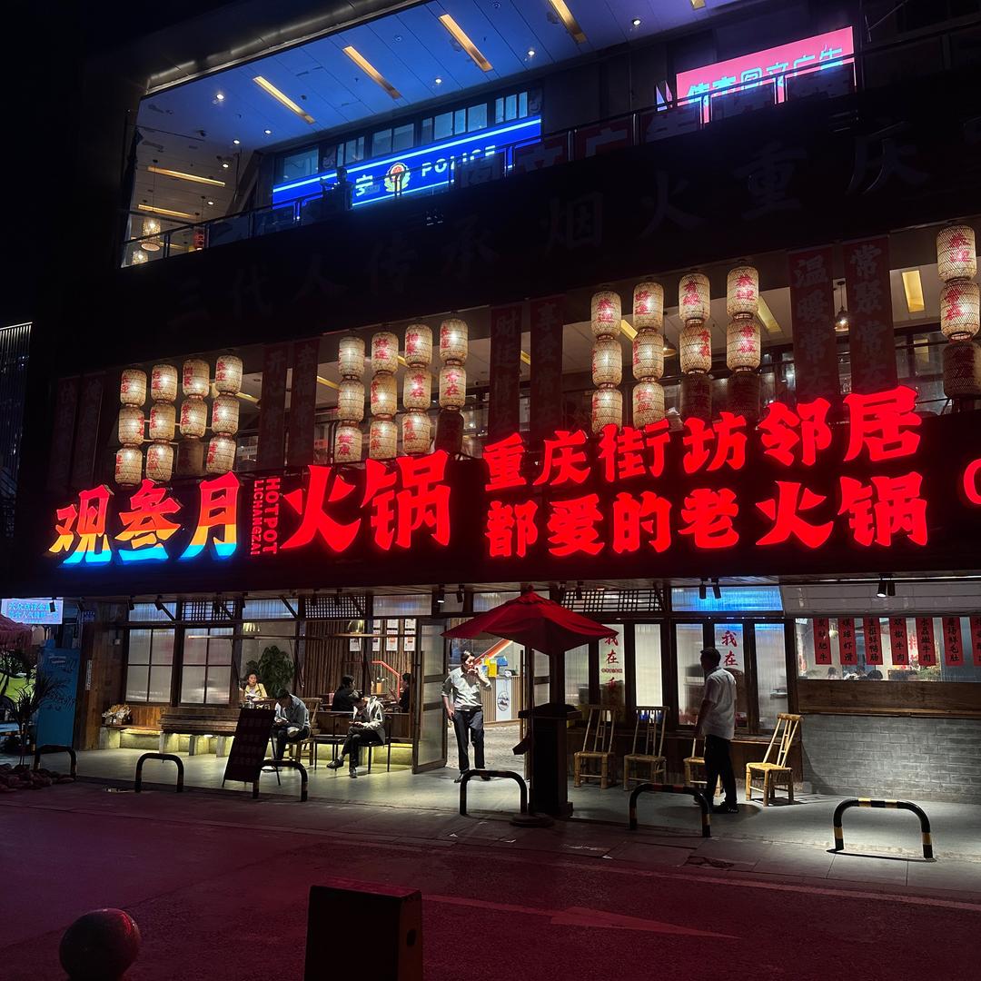 观叁月火锅（大坪总店）
