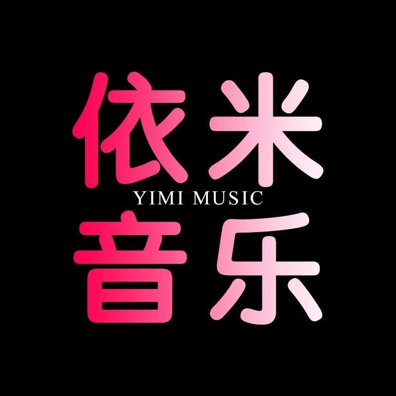 依米音乐