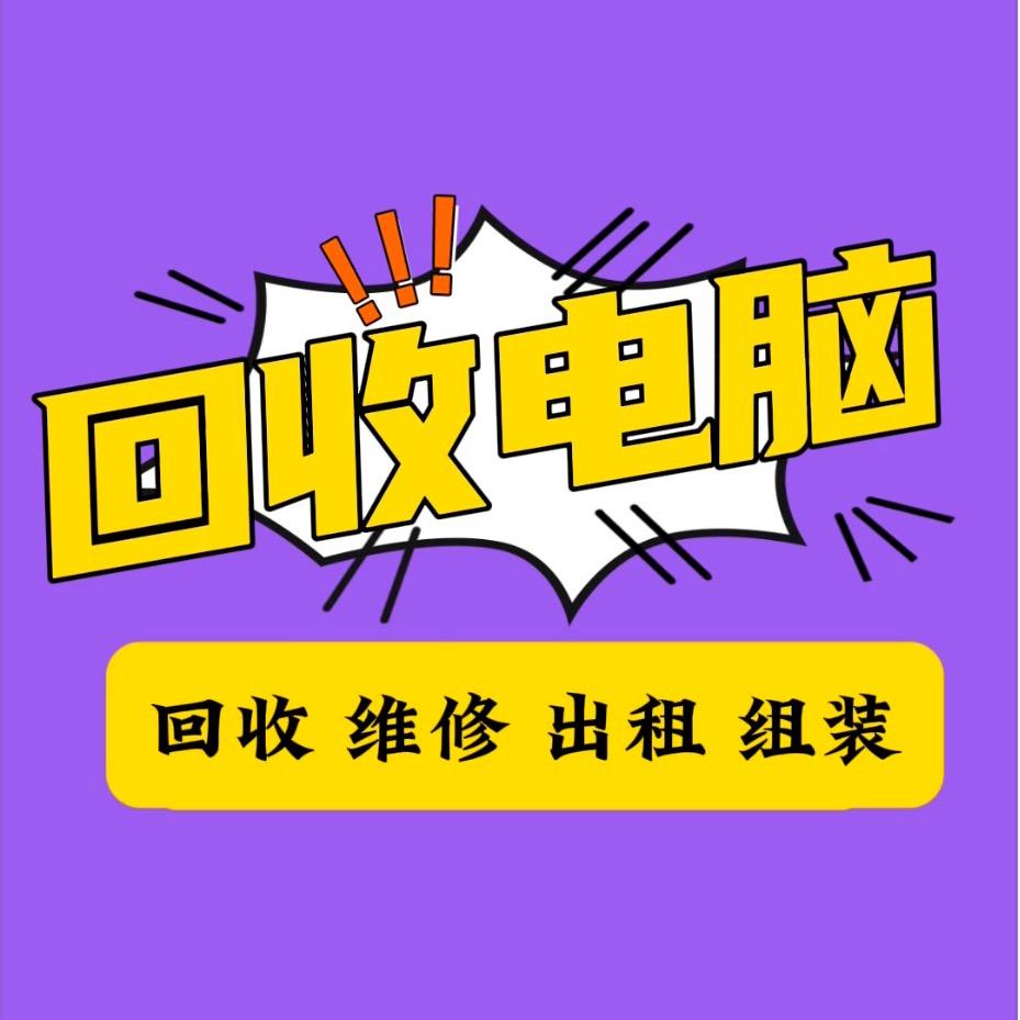 东莞回收电脑