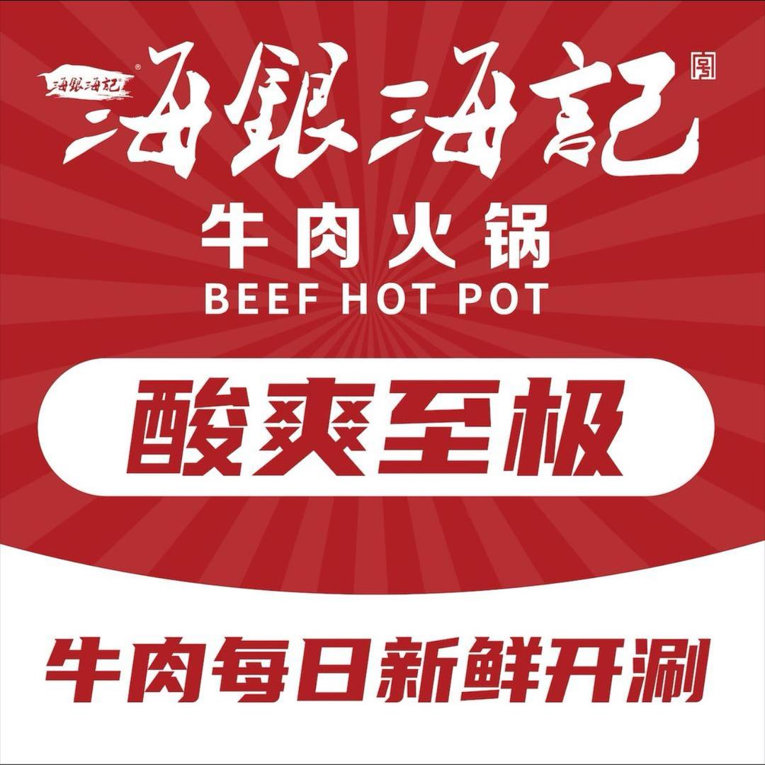 海银海记潮汕牛肉火锅（瑞安新湖银泰城店）