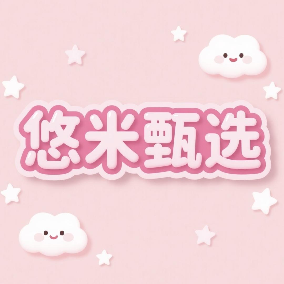 悠米甄选