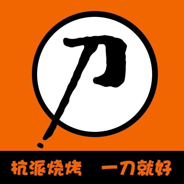 一刀烧烤