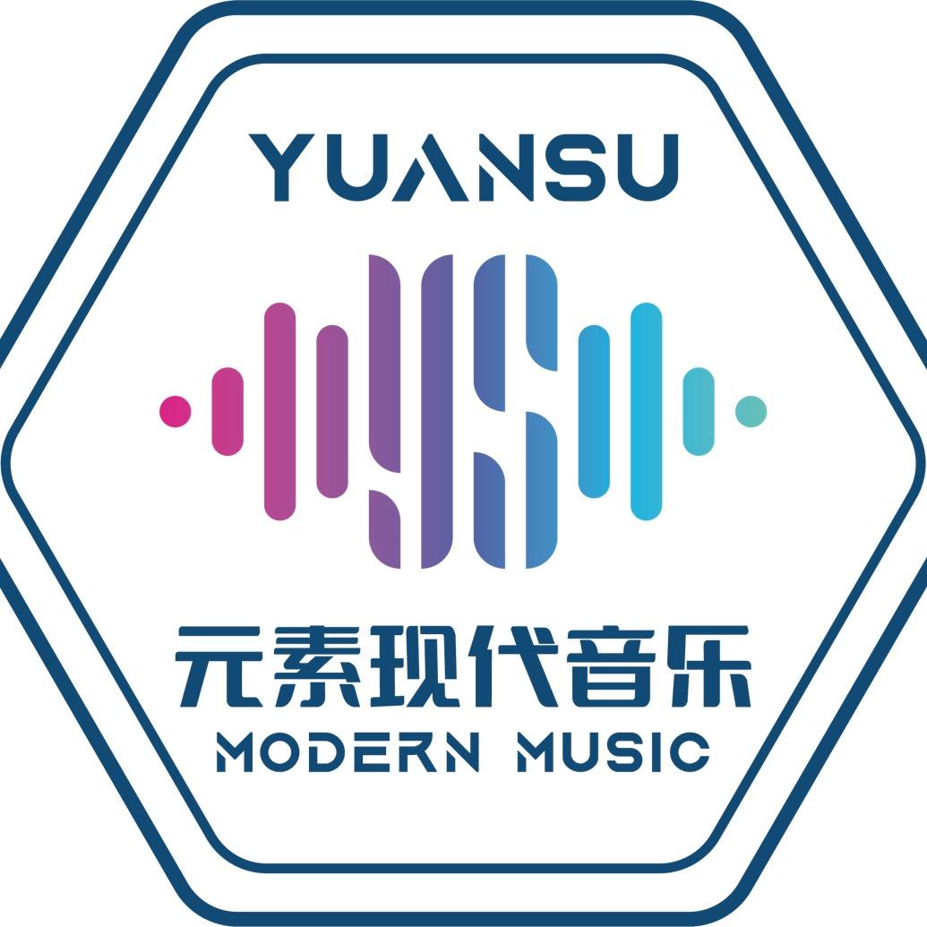 元素现代音乐