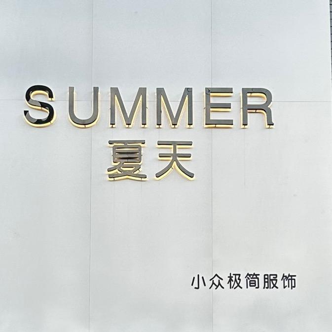 东和店 夏天服饰