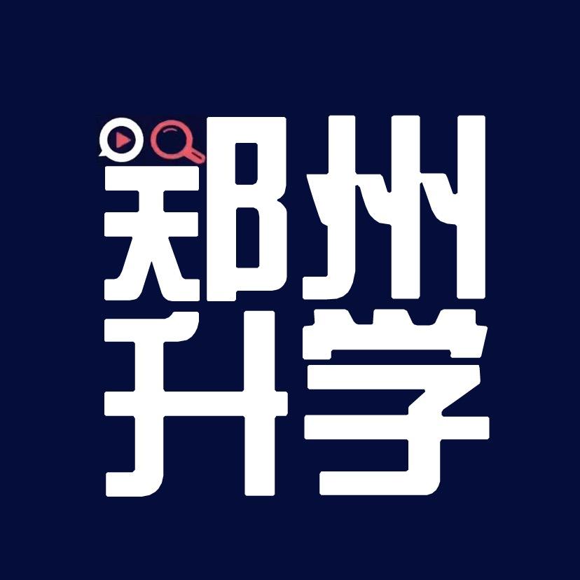 郑州升学汇（初升高）