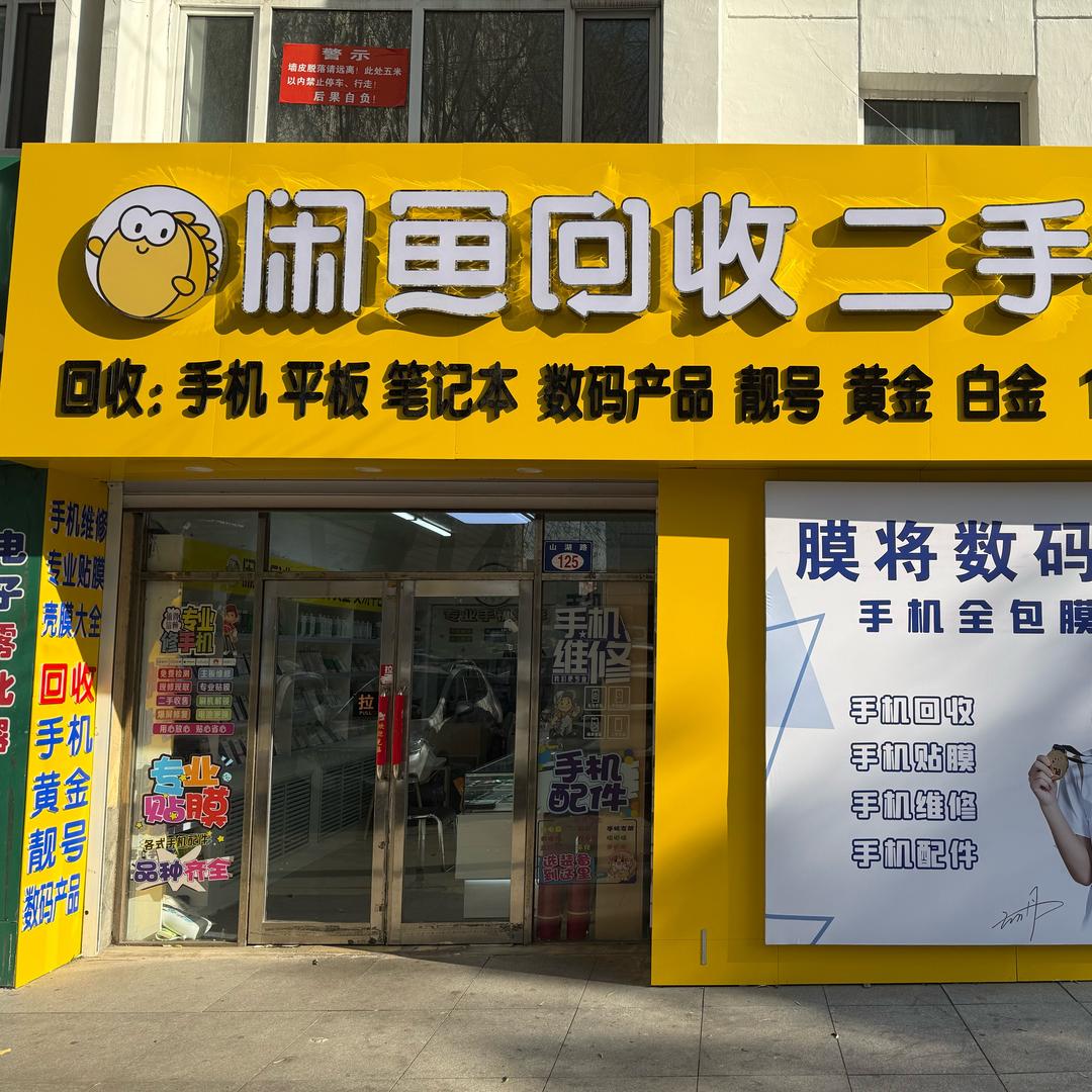 国杰～闲鱼回收二手手机