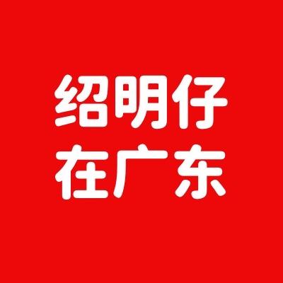 绍明有话讲