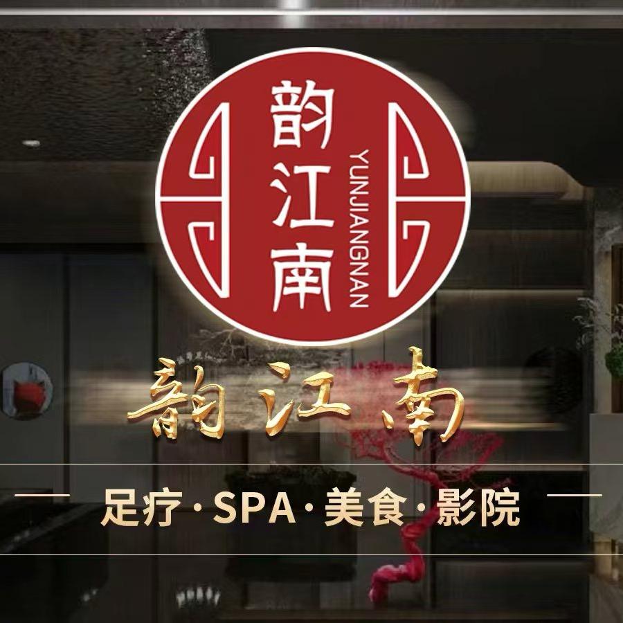 韵江南养生会所