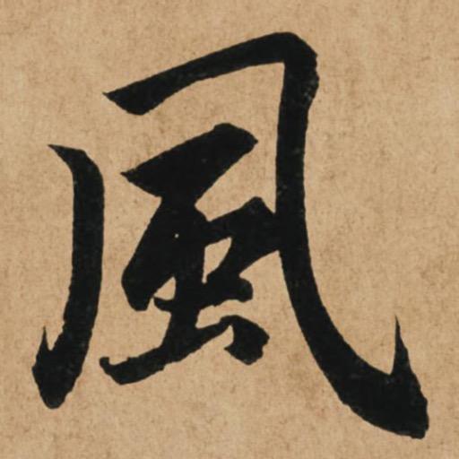 一介散修