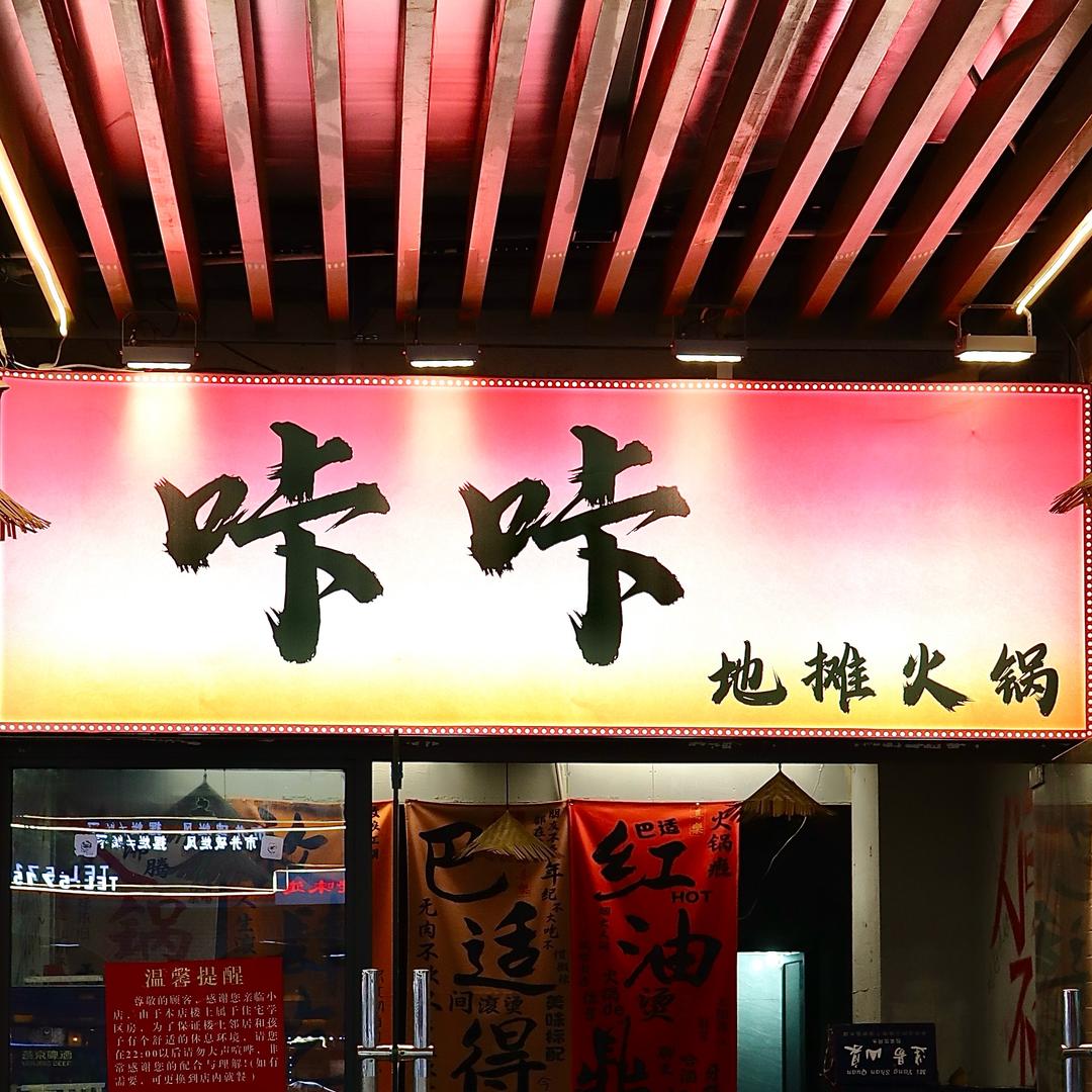 咔咔 地摊火锅