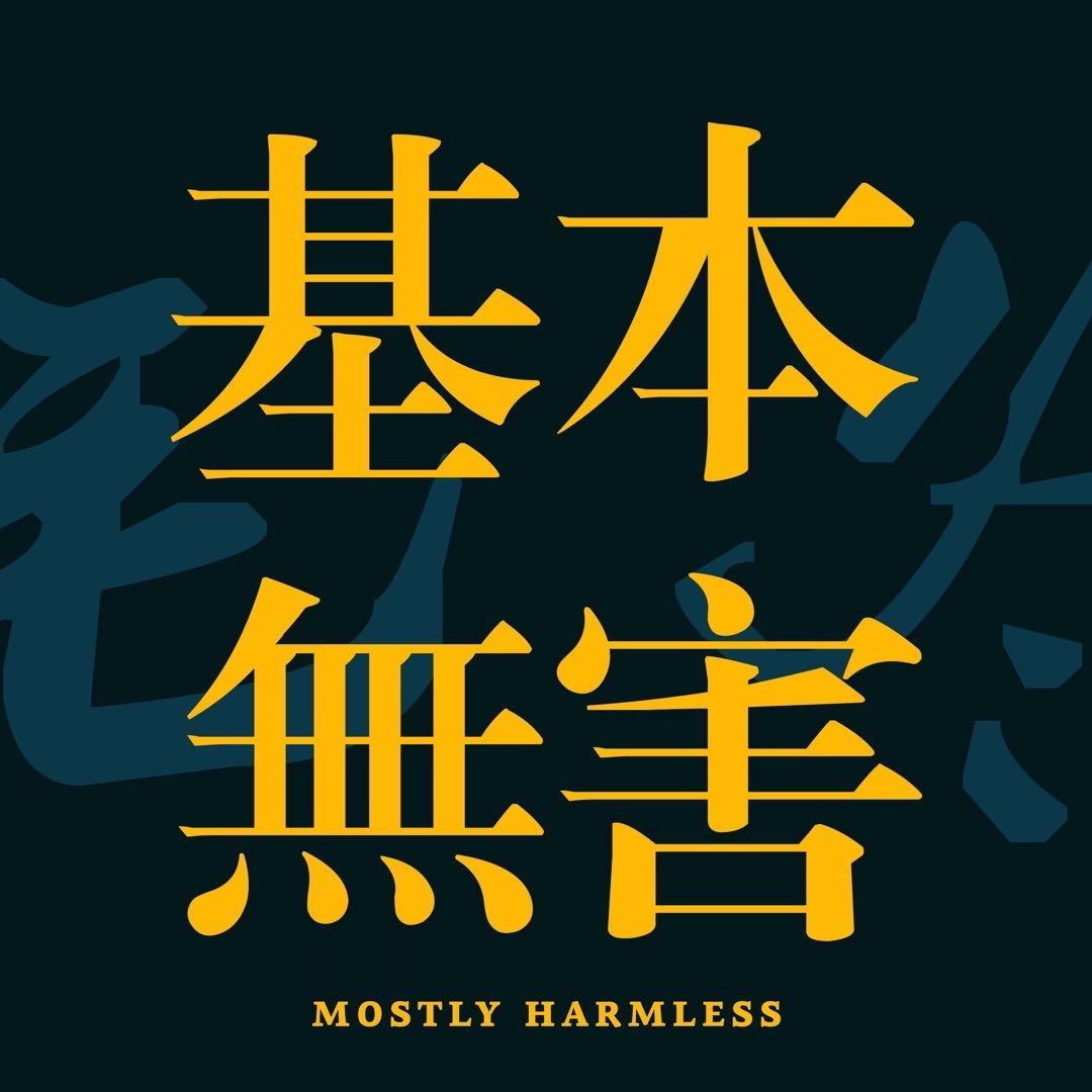 基本无害