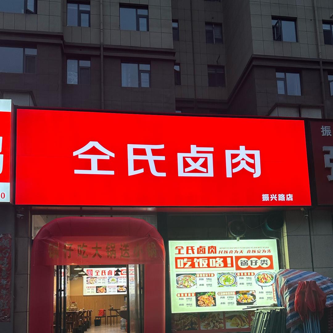 嵩县仝氏卤肉店