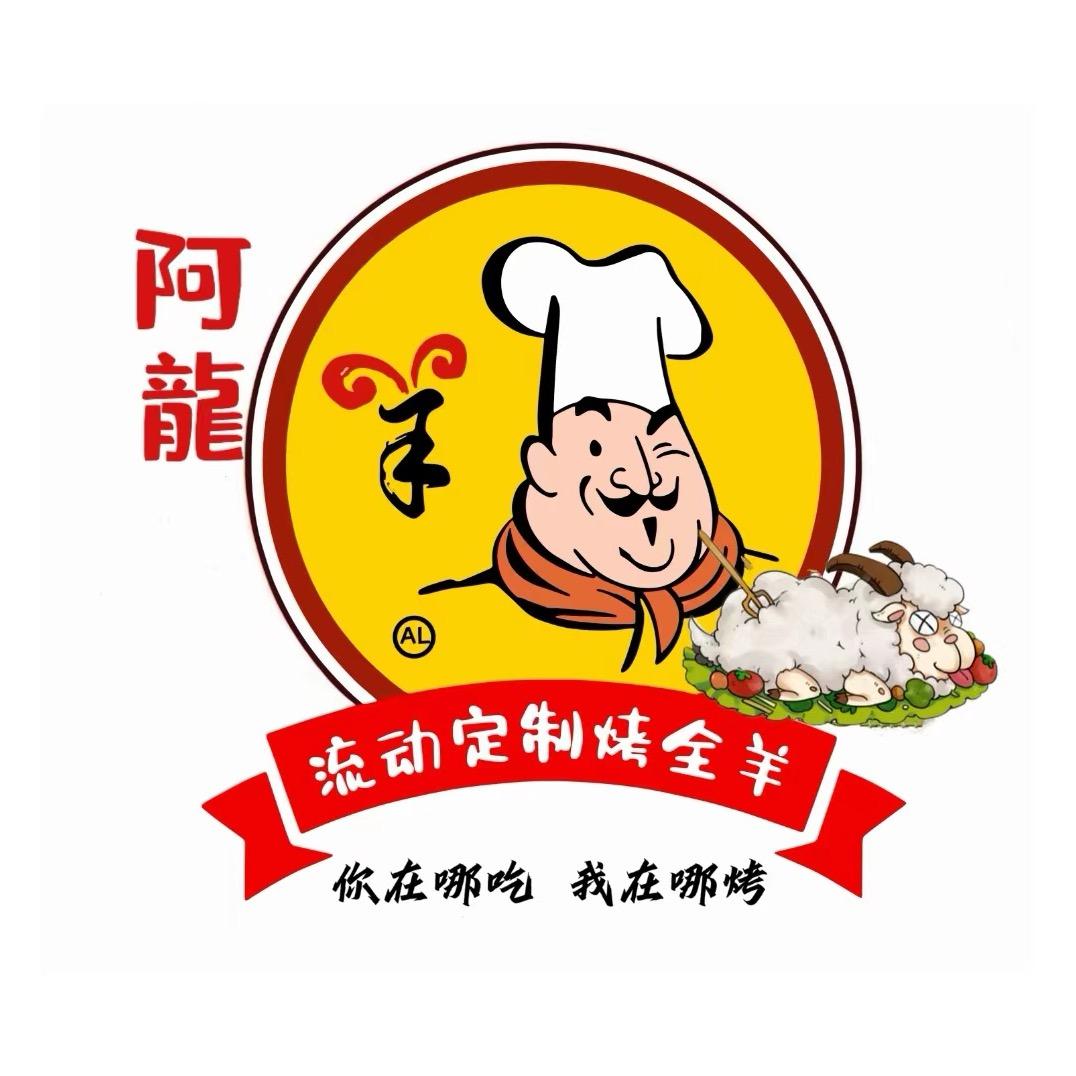 闽南阿龙烤全羊