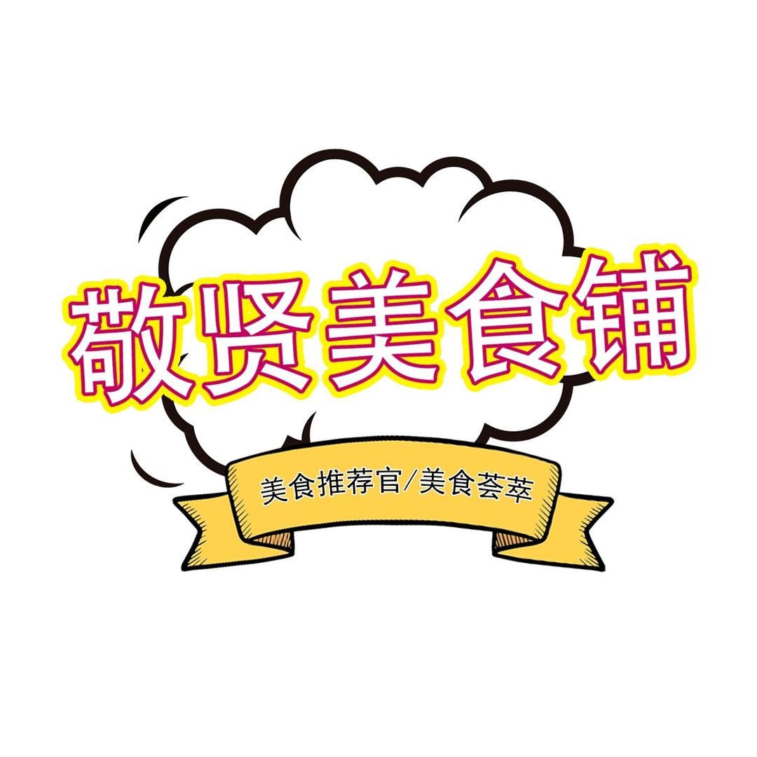 敬贤美食铺
