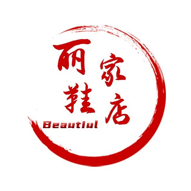 丽家鞋店