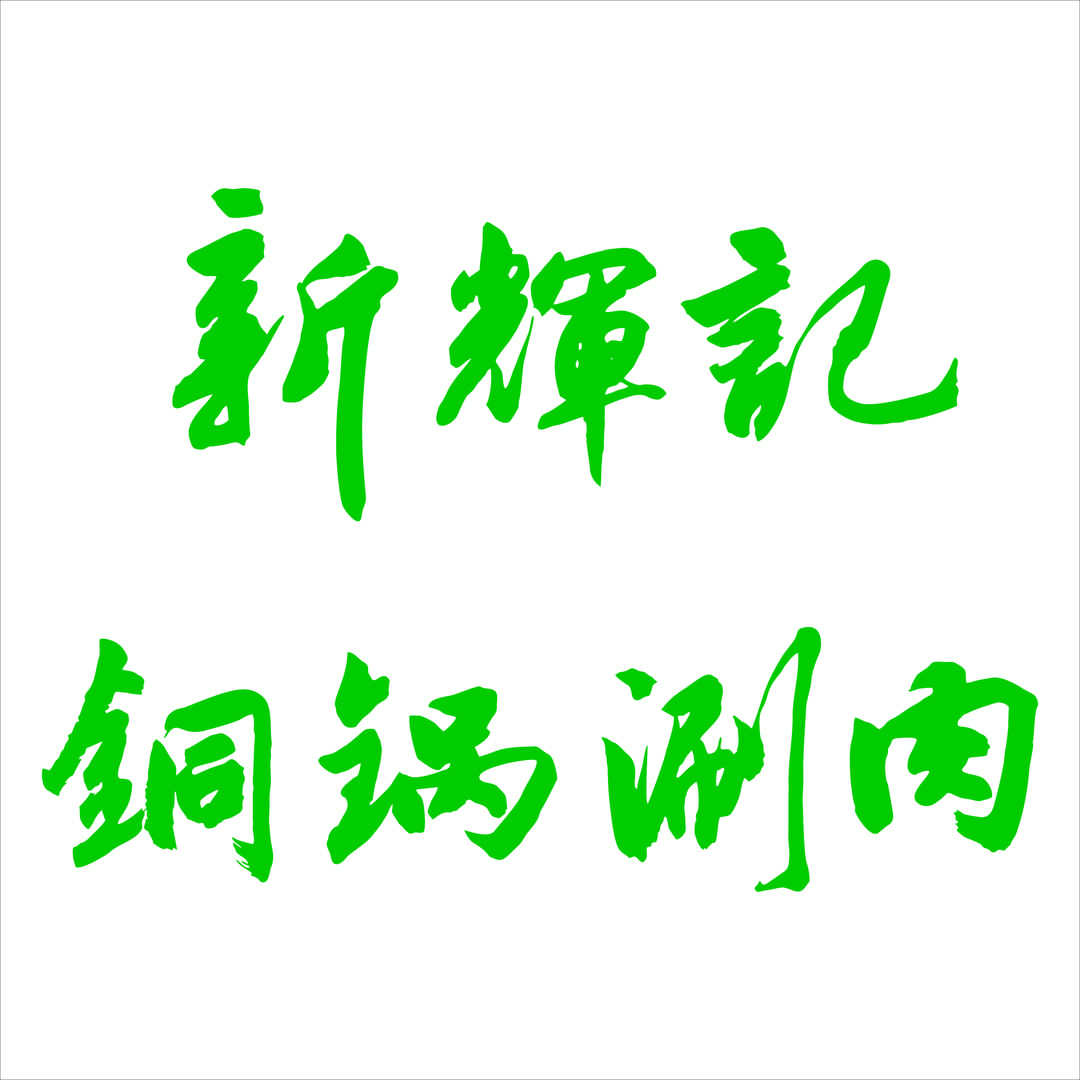 新辉记铜锅涮肉（四方坪店）