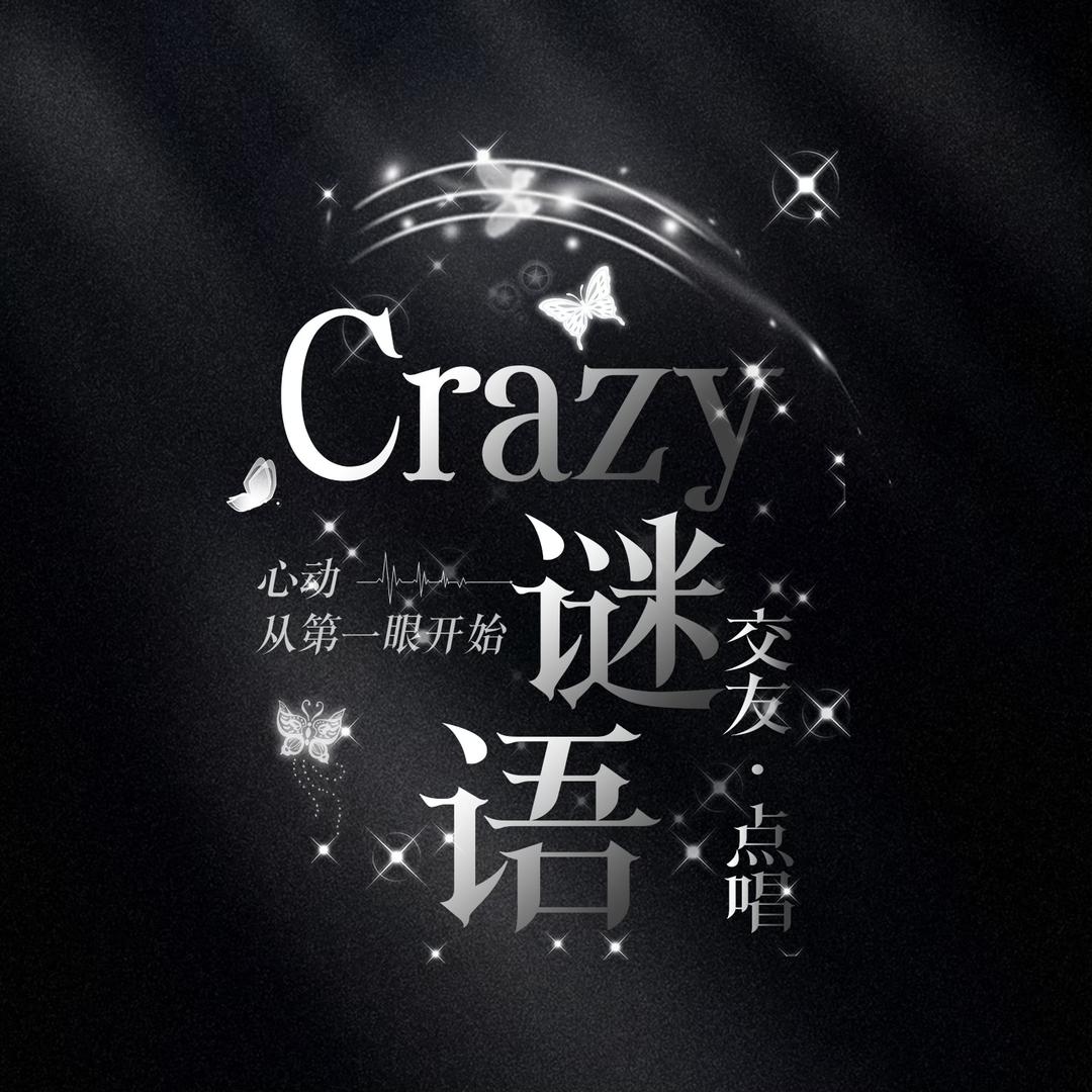 Crazy•谜语✨交友点唱紙書冠❤️