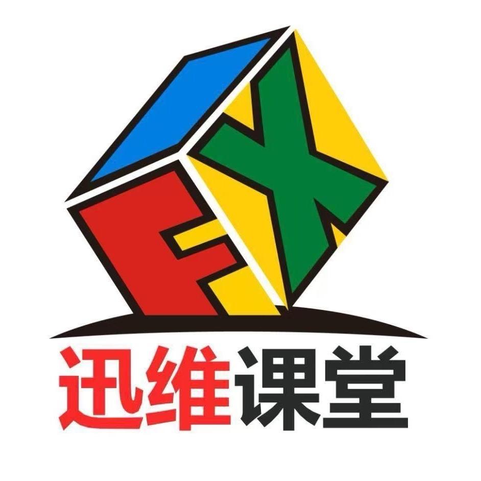 迅维课堂