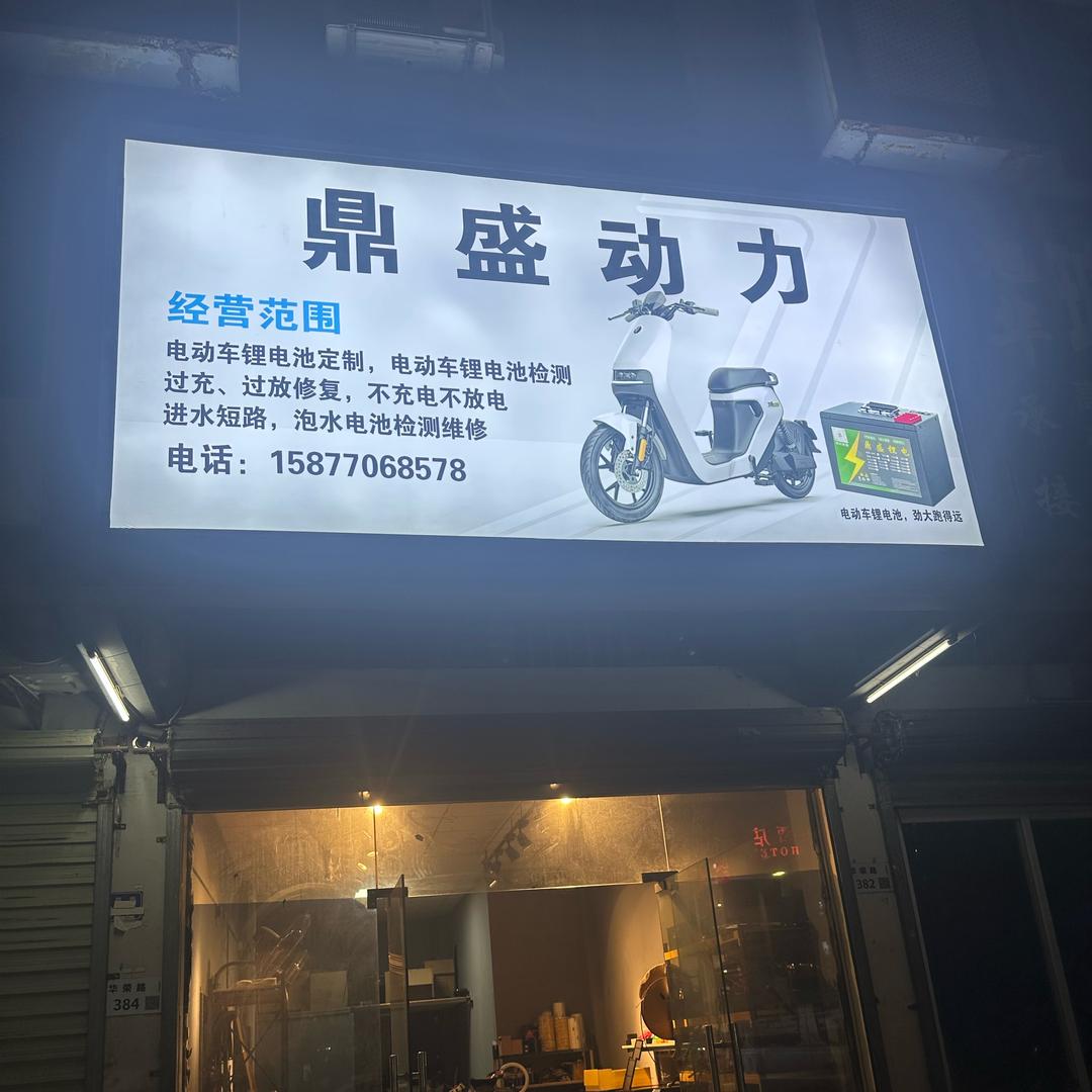 鼎盛锂电(维修锂电/定制锂电）