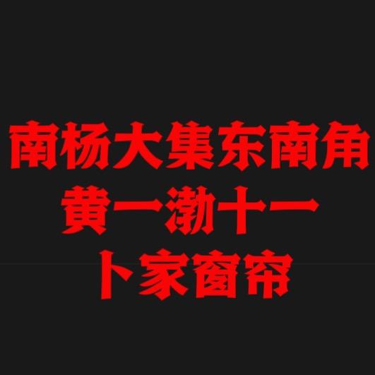 南杨大集窗帘5️⃣0️⃣0️⃣装四套
