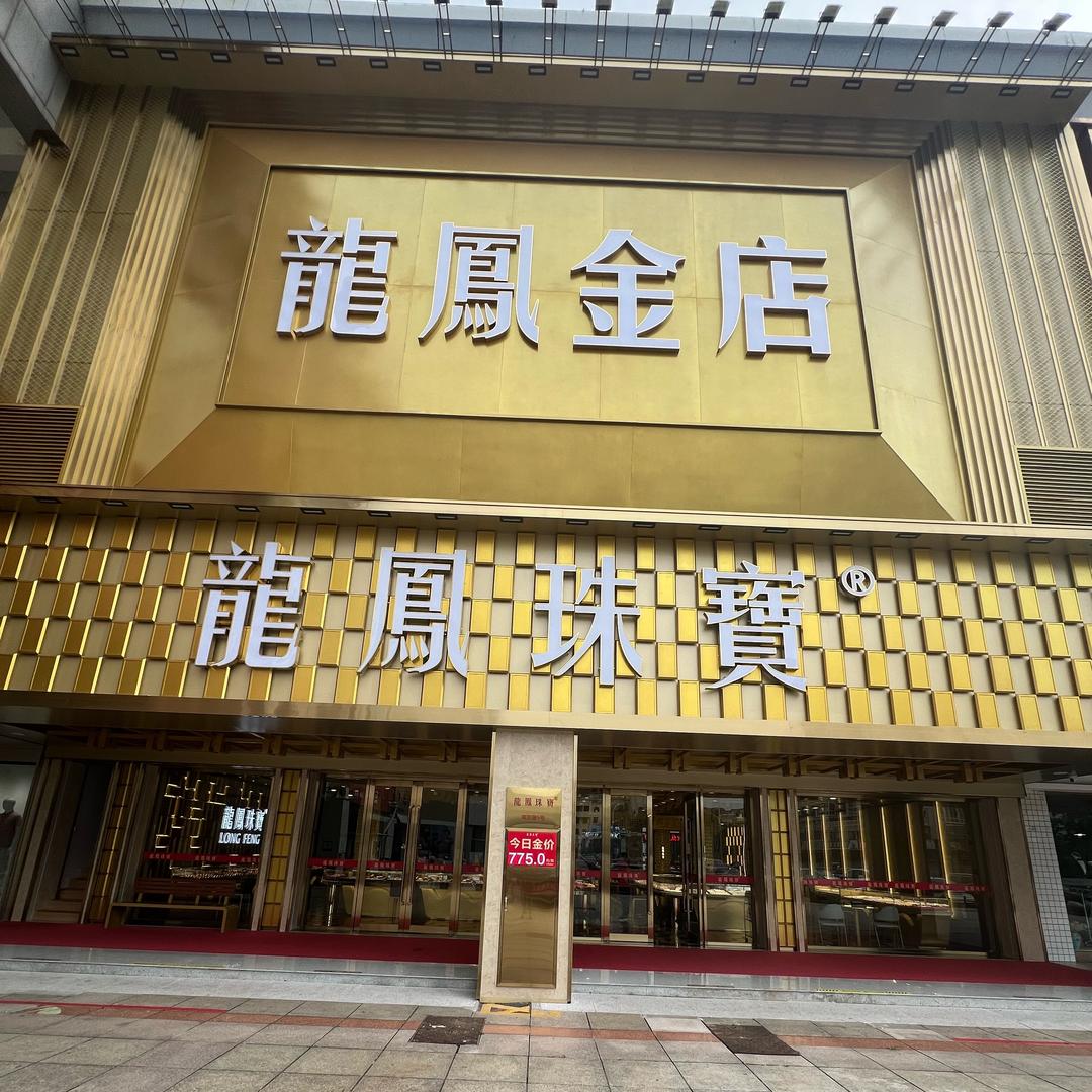 龍鳳珠寶~小马