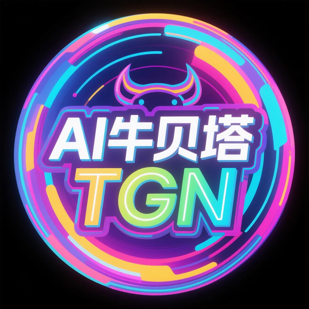 AI牛贝塔ᵀᴳᴺ