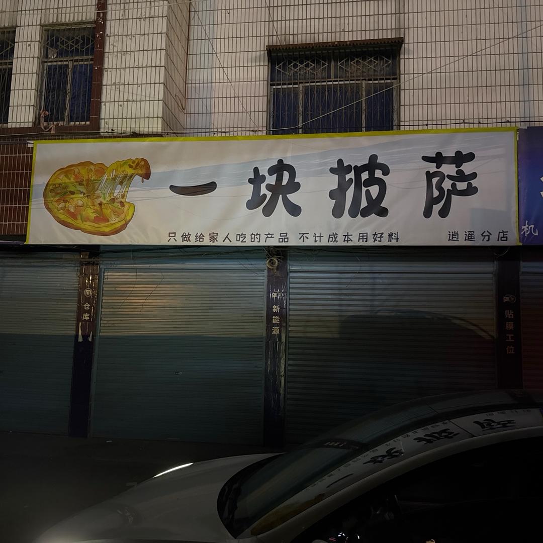 西华县一块披萨店