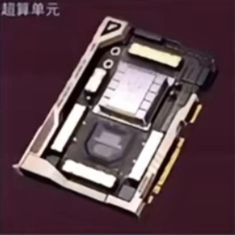 曼德尔超算单元