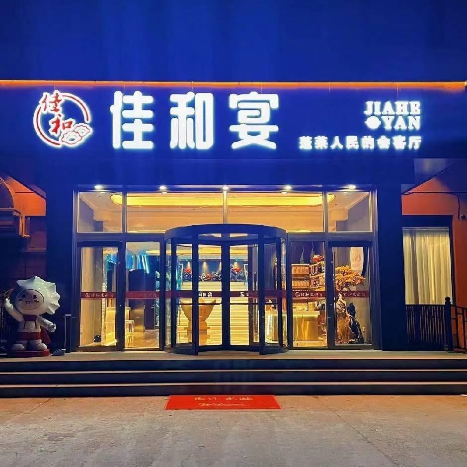蓬莱佳和餐饮瀋瀋