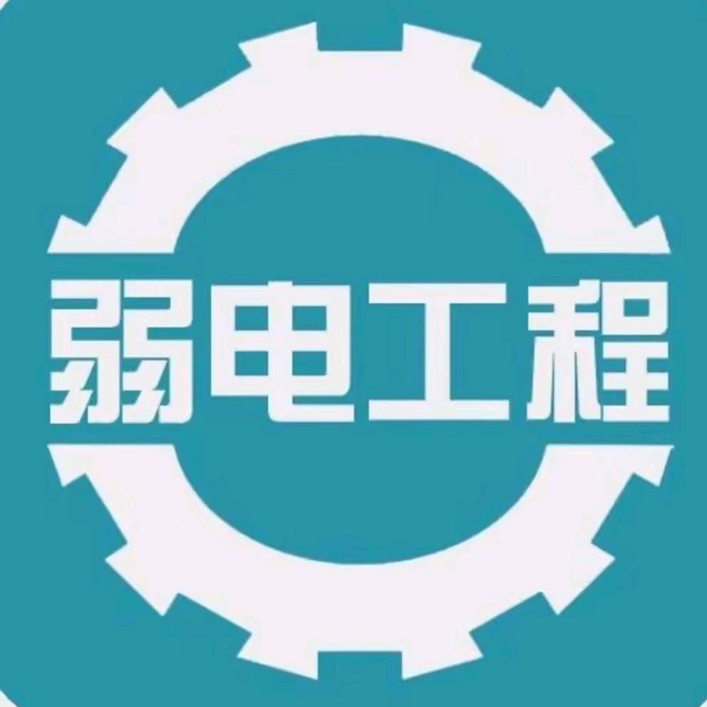 弱电系统施工（宿迁地区）