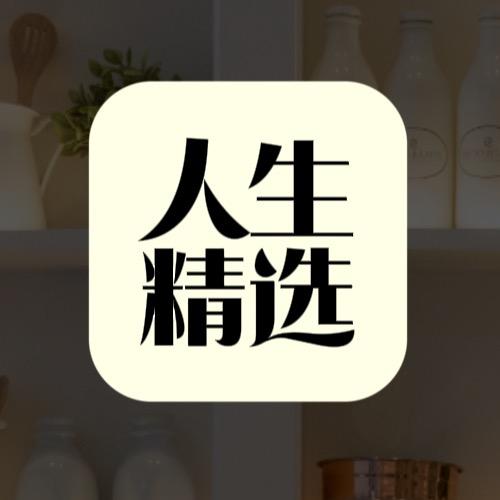 人生精选
