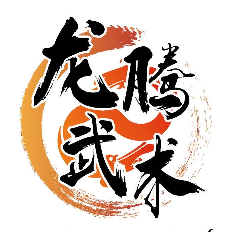 海安龙腾武术