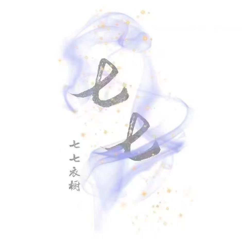 七七衣橱👗