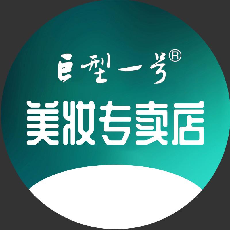 巨型一号天罗美妆专卖店丶