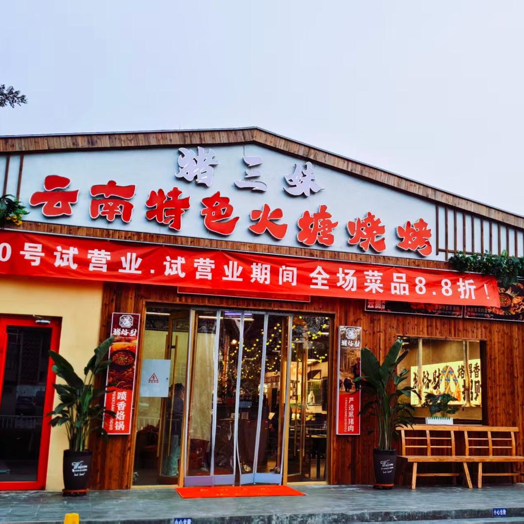 猪三妹烤肉店