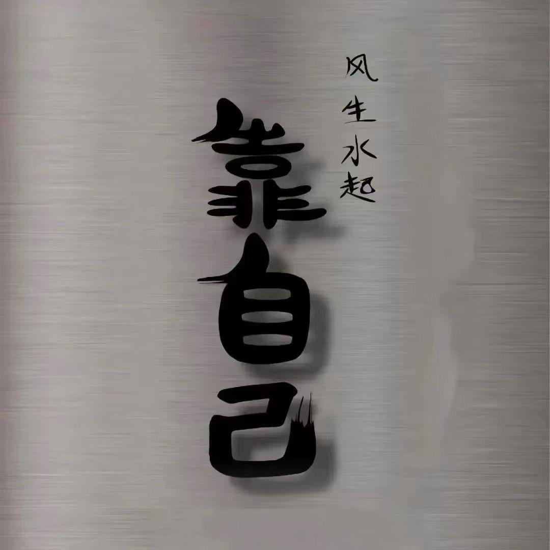 帅小伙😄😄