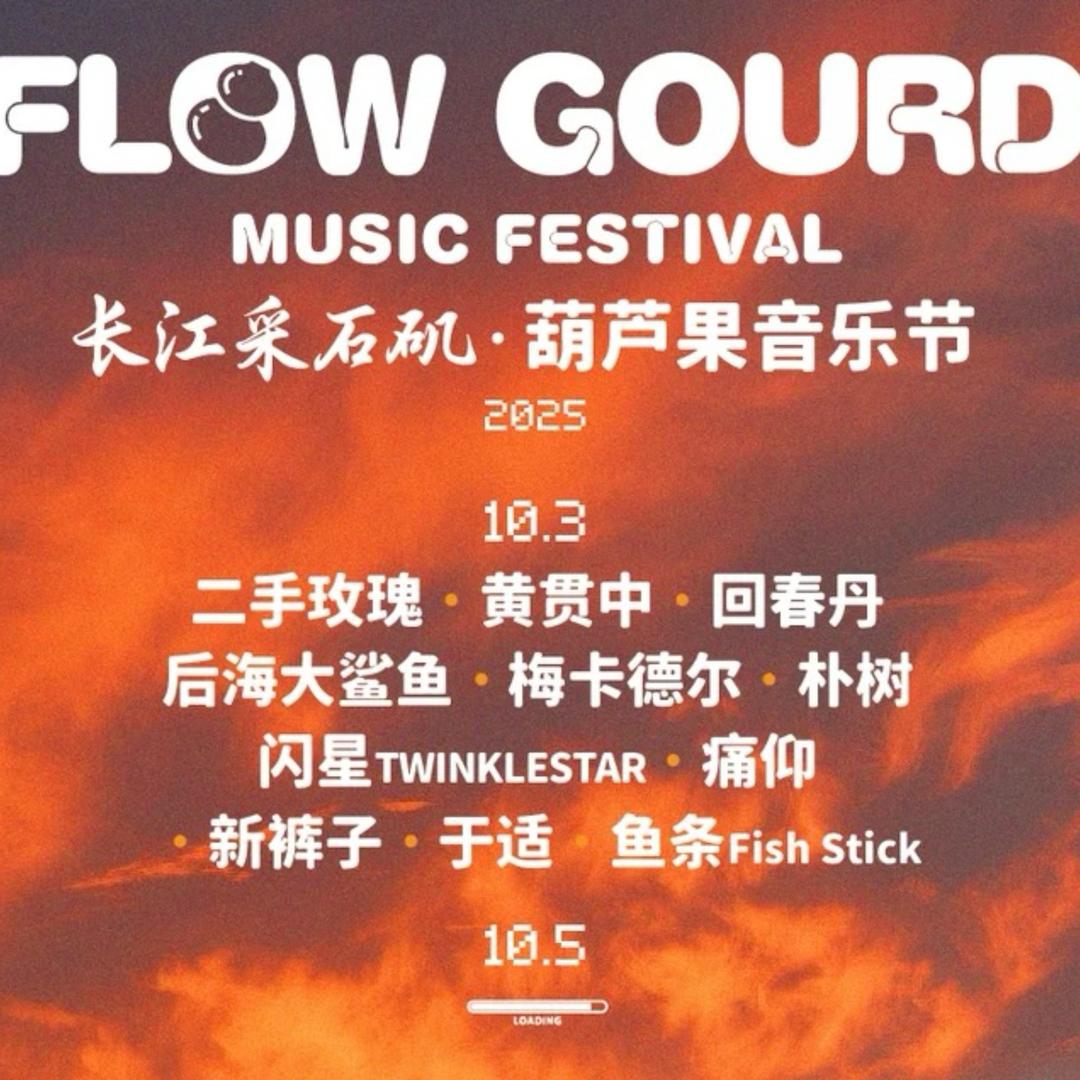 音乐节演出社