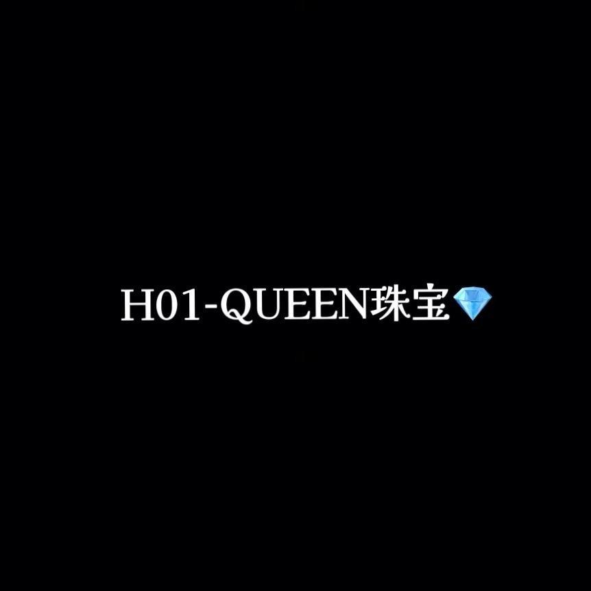 H01-QUEEN珠宝💎【定制号】