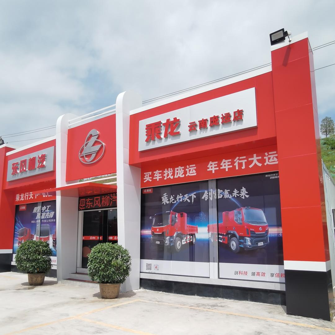 乘龙汽车—云南庞运店