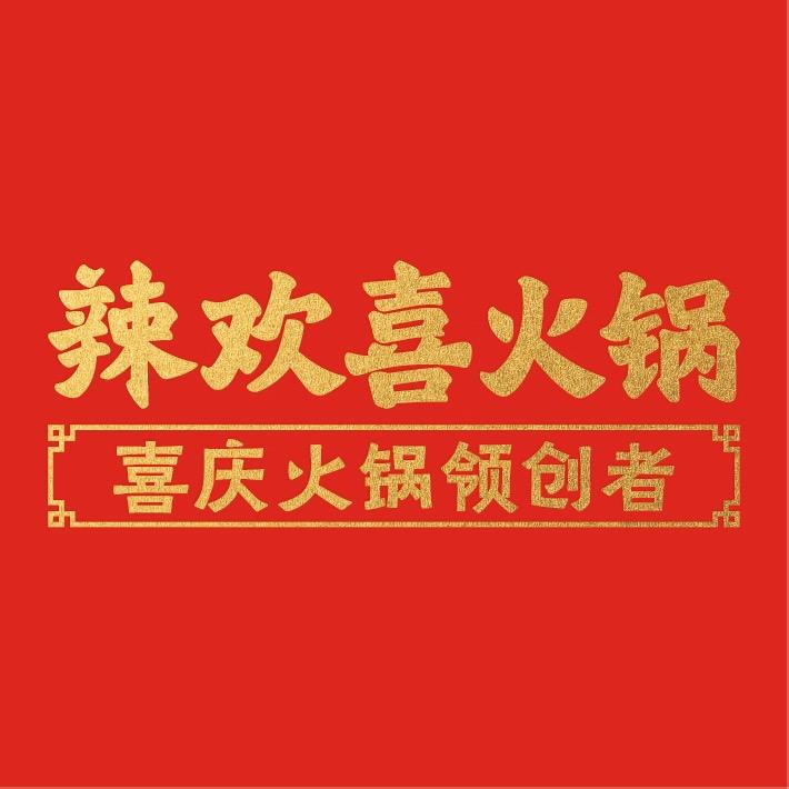 辣欢喜火锅彭山店