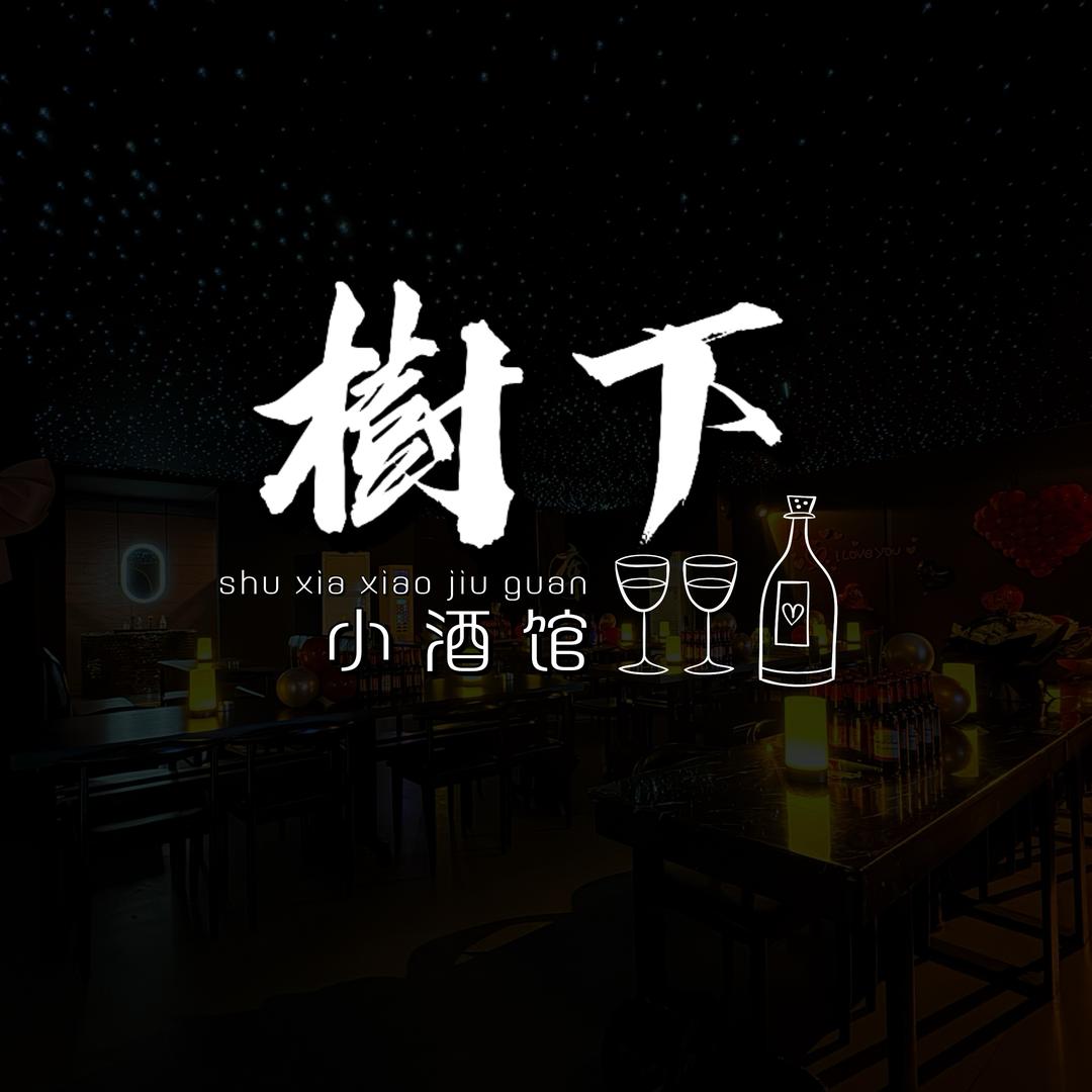 樹下的陶