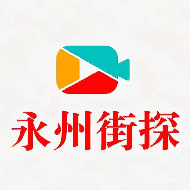 永州街探