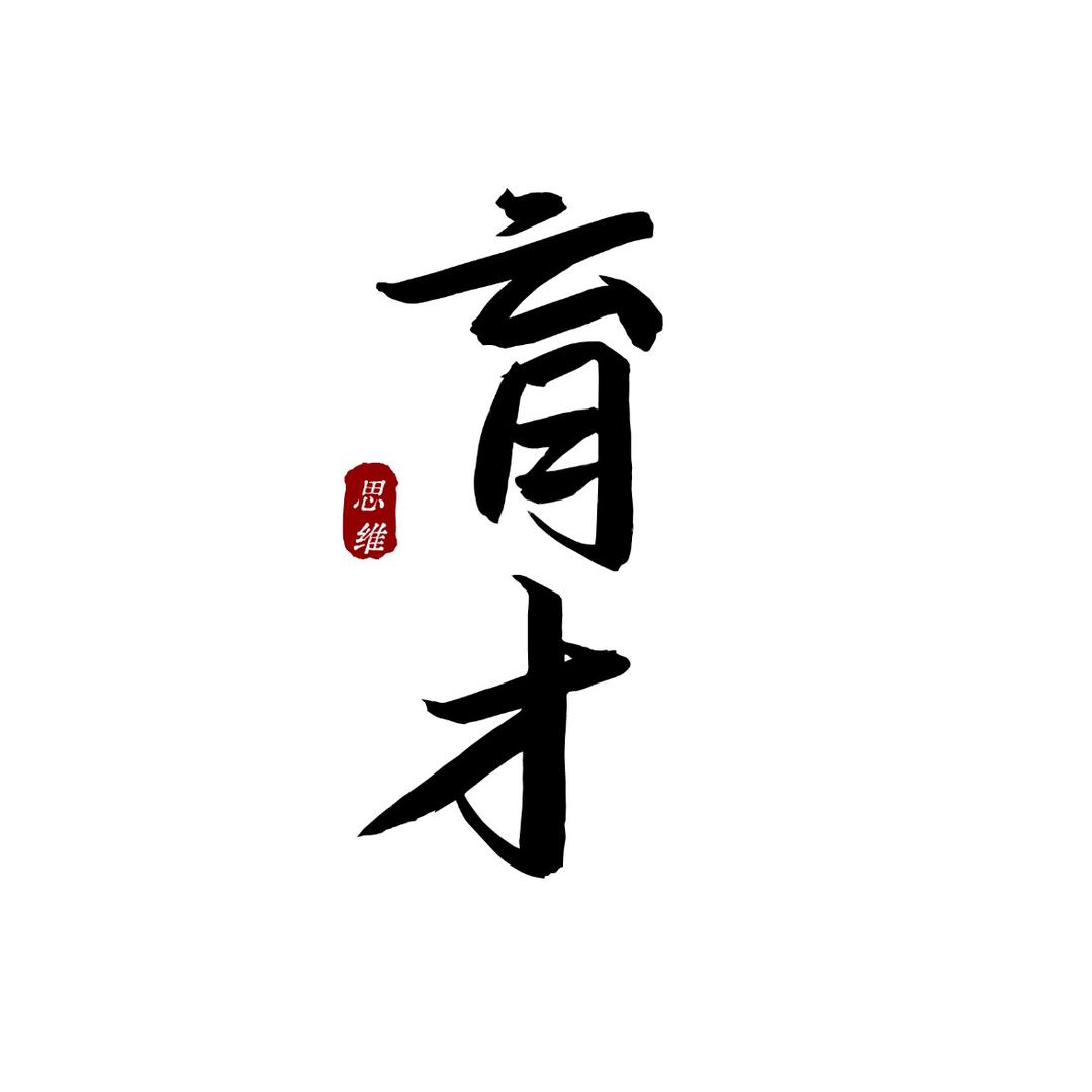 育才思维