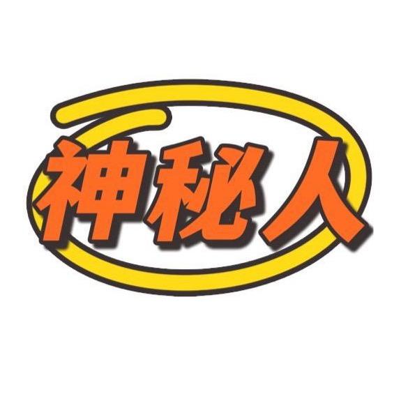 泰安神秘人