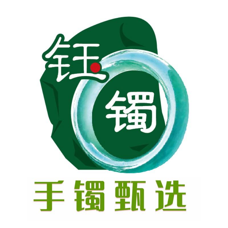 钰镯翡翠手镯甄选