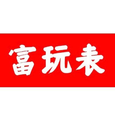 名奢汇腕表