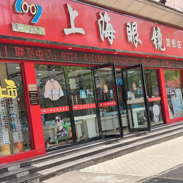 上海眼镜店