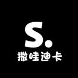 撒哇迪卡