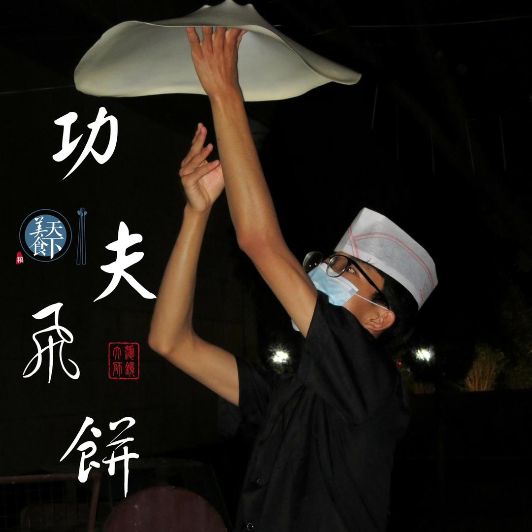 飞饼（侠）柯