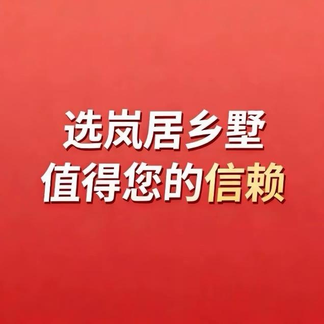 阜阳岚居建筑装饰设计有限公司